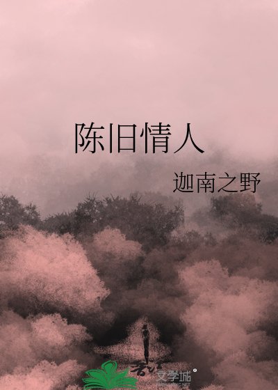 陳舊情人