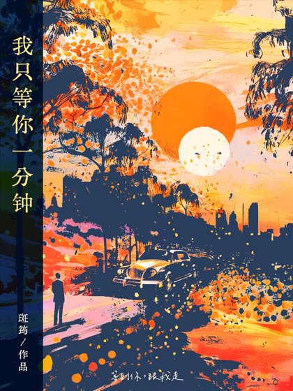 我只等你一分钟
