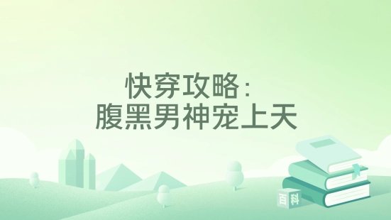 快穿攻略：腹黑男神宠上天