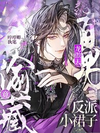 惊！直男龙傲天竟偷藏反派小裙子/漂亮反派，你真的不是万人嫌！